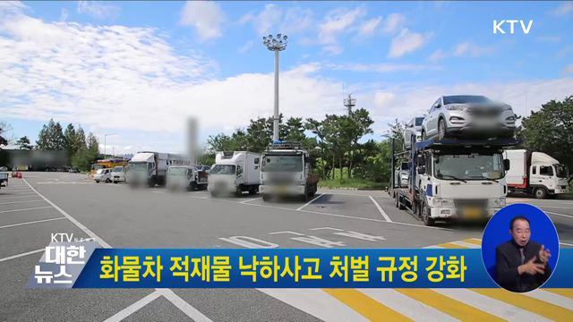 화물차 적재물 낙하사고 처벌 규정 강화