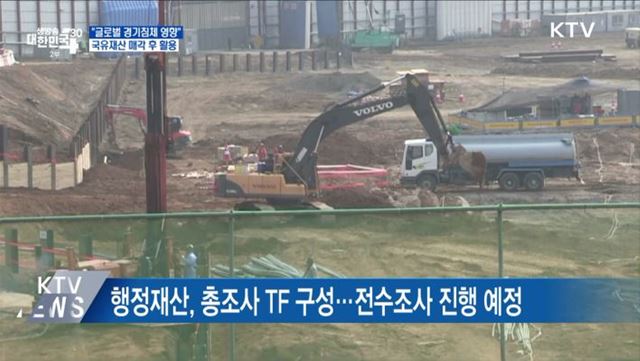 "국유재산 매각해 재정 충당"···16조 원 규모 추산