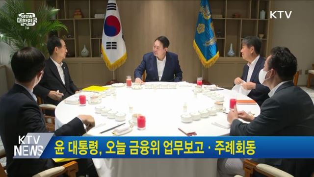 윤 대통령, 오늘 금융위 업무보고·주례회동