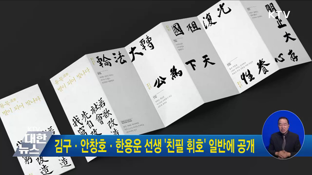 김구·안창호·한용운 선생 '친필 휘호' 일반에 공개