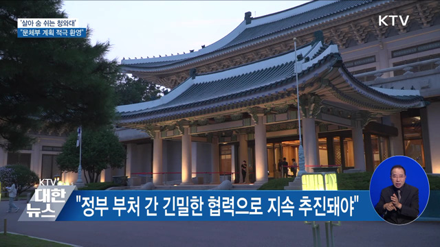 '살아 숨 쉬는 청와대'···"문체부 계획 적극 환영"