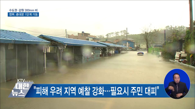 수도권·강원 300㎜ 비···중대본 1단계 가동