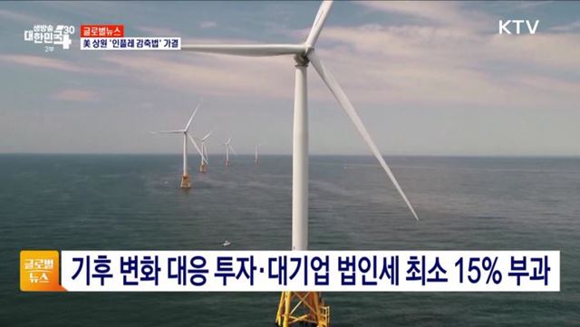 美 상원 '인플레 감축법' 가결 [글로벌뉴스]