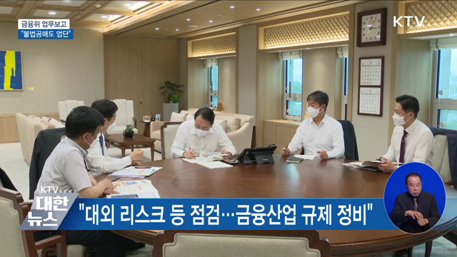 금융위 업무보고···윤 대통령 "불법공매도 엄단"