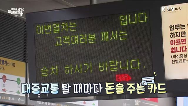 알뜰교통카드로 누리는 슬기로운 교통생활 [돈이 보이는 VCR]