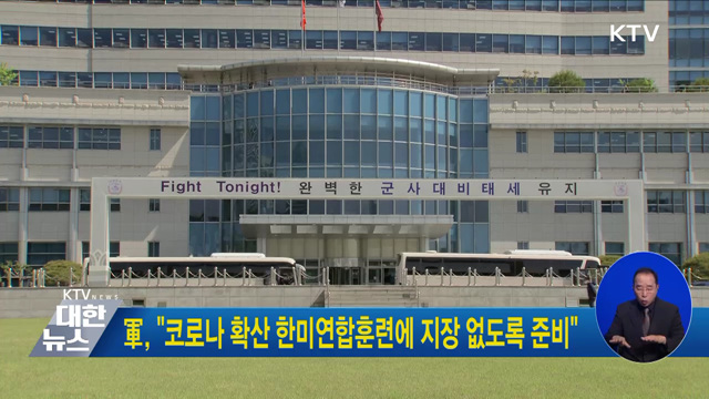 軍, "코로나 확산 한미연합훈련에 지장 없도록 준비"