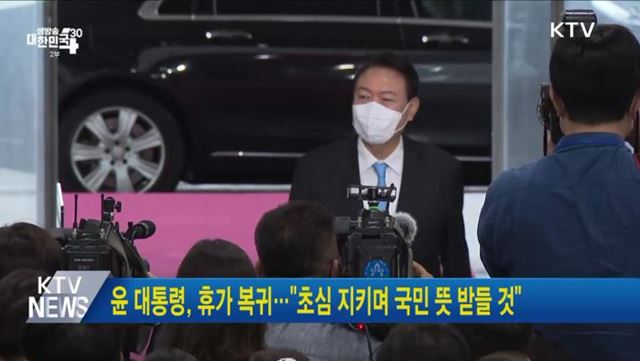 윤 대통령, 휴가 복귀···"초심 지키며 국민 뜻 받들 것"