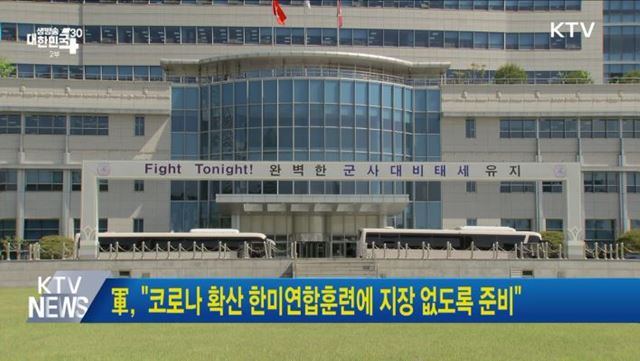 軍, "코로나 확산 한미연합훈련에 지장 없도록 준비"