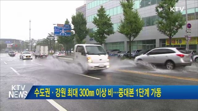 수도권·강원 최대 300㎜ 이상 비···중대본 1단계 가동
