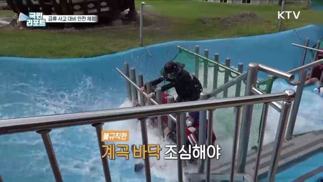 급류 ‘물놀이 사고 대비’ 안전 체험 인기