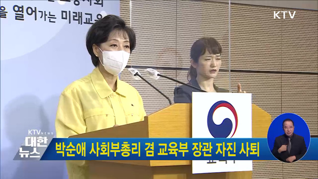 박순애 사회부총리 겸 교육부 장관 자진 사퇴