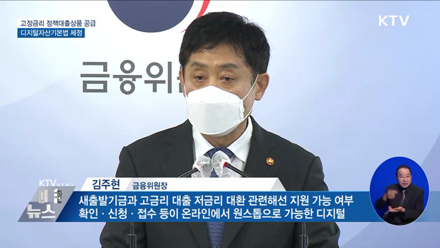 고정금리 정책대출상품 공급···디지털자산기본법 제정