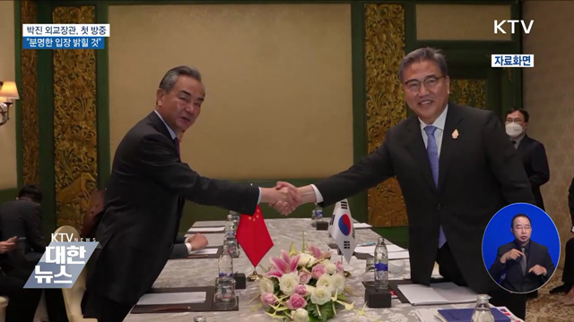 박진 외교장관, 첫 중국 방문···"분명한 입장 밝힐 것"