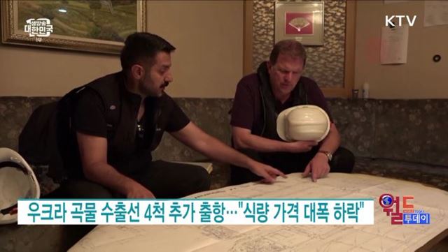 우크라 곡물 수출선 4척 추가 출항···"식량 가격 대폭 하락" [월드 투데이]