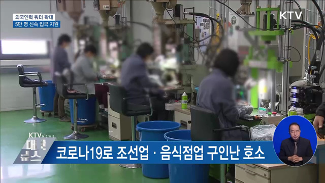 외국인력 쿼터 확대···5만 명 신속 입국 지원