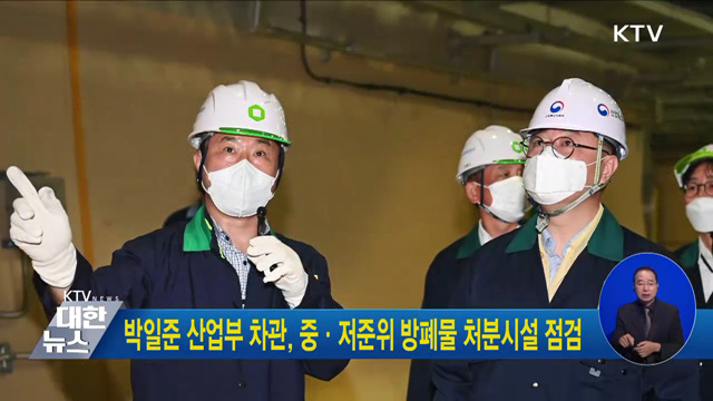 박일준 산업부 차관, 중·저준위 방폐물 처분시설 점검