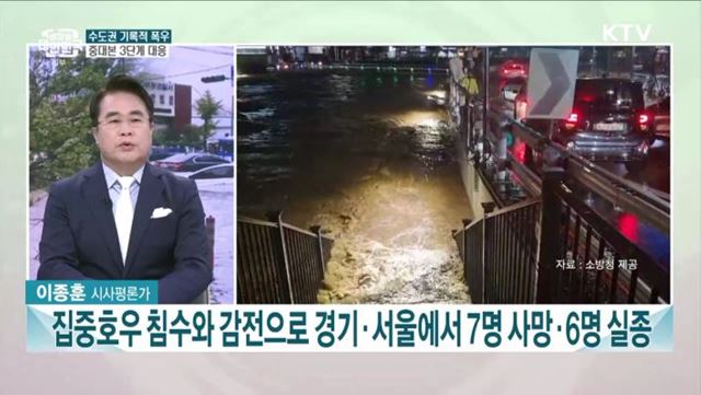중부지방 물폭탄급 폭우···정부, 재난 위기경보 '심각' 단계 격상