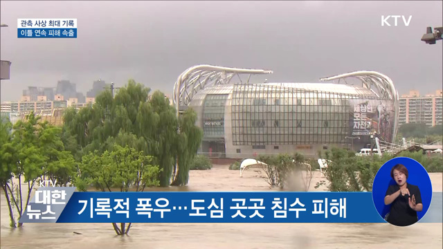 관측 사상 최대 폭우···이틀 연속 피해 계속