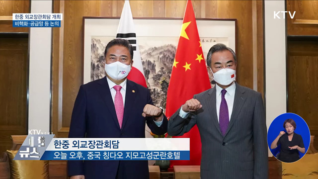 한중 외교장관회담 개최···비핵화·공급망 등 논의