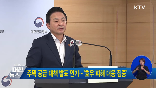 주택 공급 대책 발표 연기···'호우 피해 대응 집중'