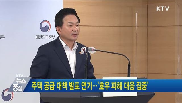 주택 공급 대책 발표 연기···'호우 피해 대응 집중'