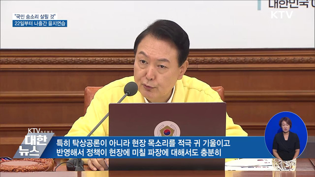 "국민의 숨소리까지 살펴야"···을지연습 내실 강조