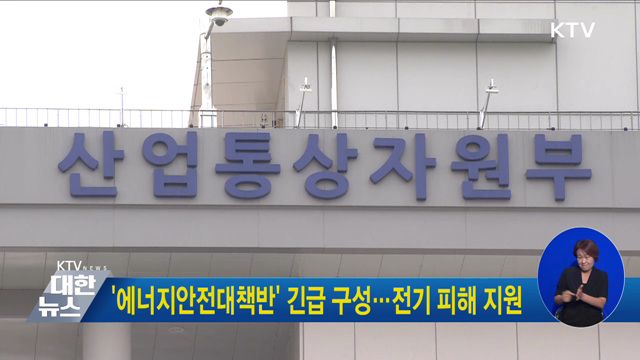 '에너지안전대책반' 긴급 구성···전기 피해 지원