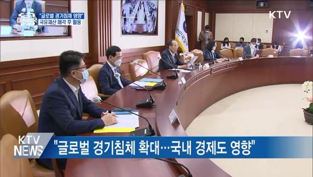 "국유재산 매각해 재정 충당"···16조 원 규모 추산