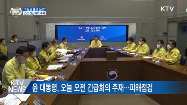 윤 대통령 "수도권 출근시간 적극 조정"