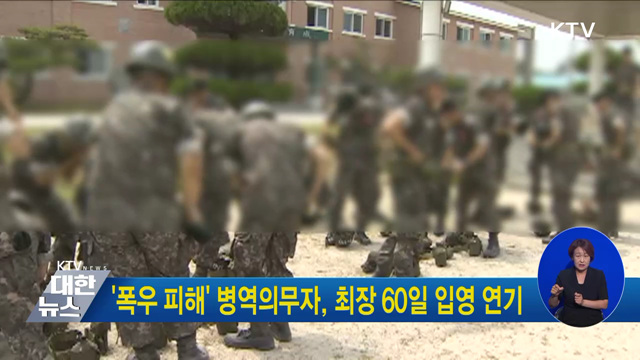'폭우 피해' 병역의무자, 최장 60일 입영 연기