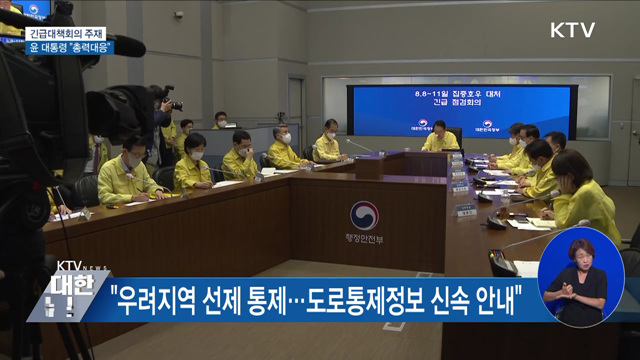 긴급대책회의 주재···윤 대통령 "총력대응"