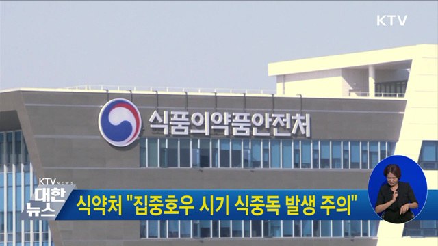 식약처 "집중호우 시기 식중독 발생 주의"