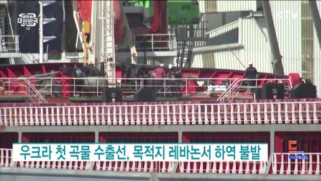 우크라 첫 곡물 수출선, 목적지 레바논서 하역 불발 [월드 투데이]
