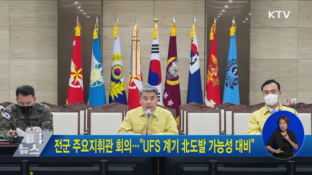 전군 주요지휘관 회의···"UFS 계기 北도발 가능성 대비"