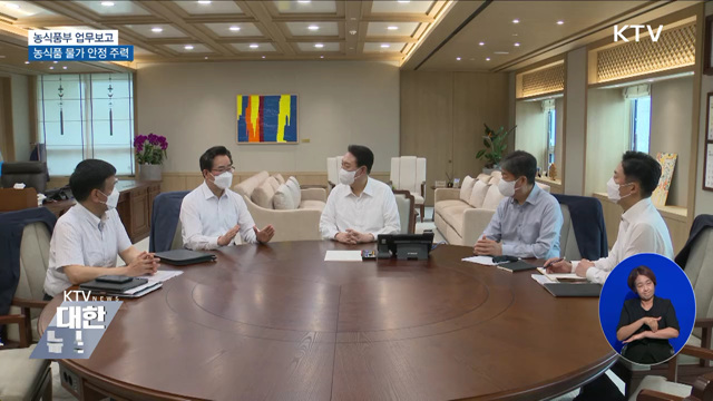 농식품부 업무보고···농식품 물가 안정 주력