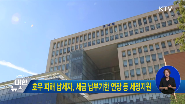 호우 피해 납세자, 세금 납부기한 연장 등 세정지원