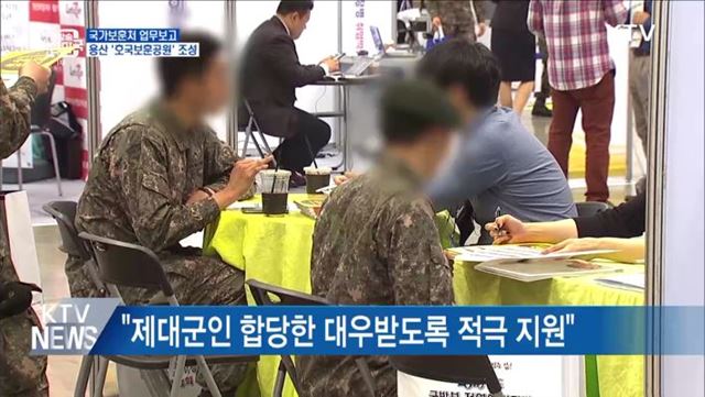 국가보훈처 업무보고···용산 '호국보훈공원' 조성