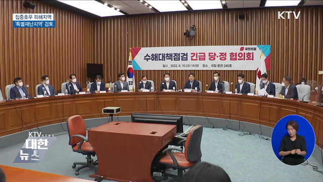 집중호우 피해지역 '특별재난지역' 검토 