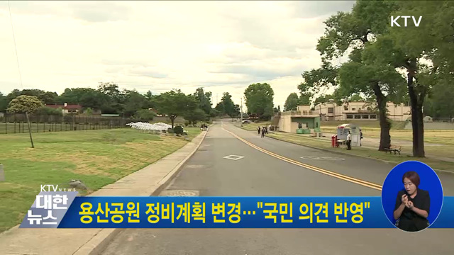 용산공원 정비계획 변경···"국민 의견 반영"