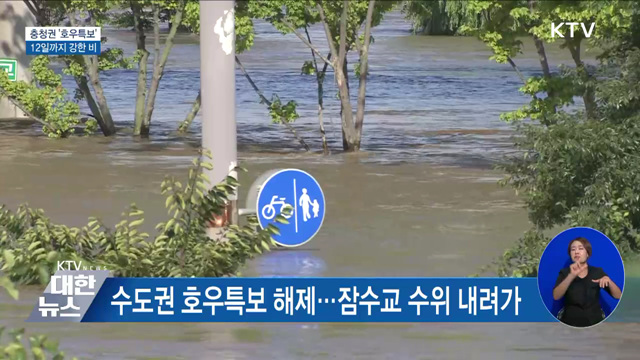 충청권 '호우특보'···12일까지 곳곳 강한 비