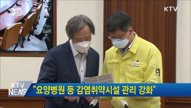 "요양병원 등 감염취약시설 관리 강화"