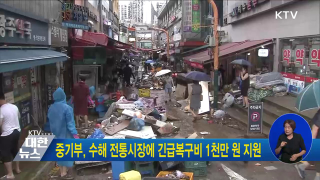 중기부, 수해 전통시장에 긴급복구비 1천만 원 지원