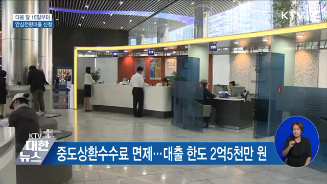다음 달 15일부터 '연 3.7%' 안심전환대출 신청