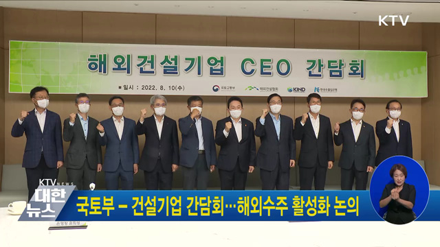 국토부-건설기업 간담회···해외수주 활성화 논의