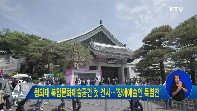 청와대 복합문화예술공간 첫 전시···'장애예술인 특별전'