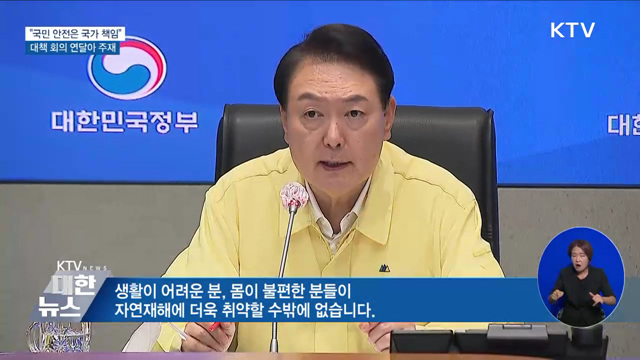 윤 대통령 "국민 안전은 국가가 무한 책임"