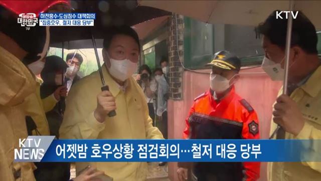 윤 대통령, 오늘 하천홍수·도심침수 대책회의