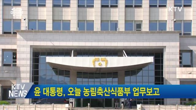 윤 대통령, 오늘 농림축산식품부 업무보고