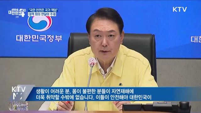 윤 대통령 "국민 안전은 국가가 무한 책임"
