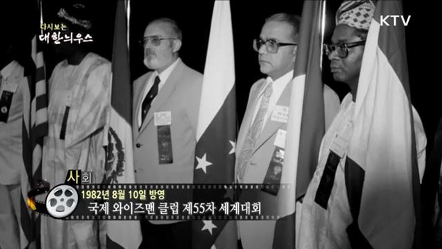 다시보는 대한늬우스 (82. 8. 10)
